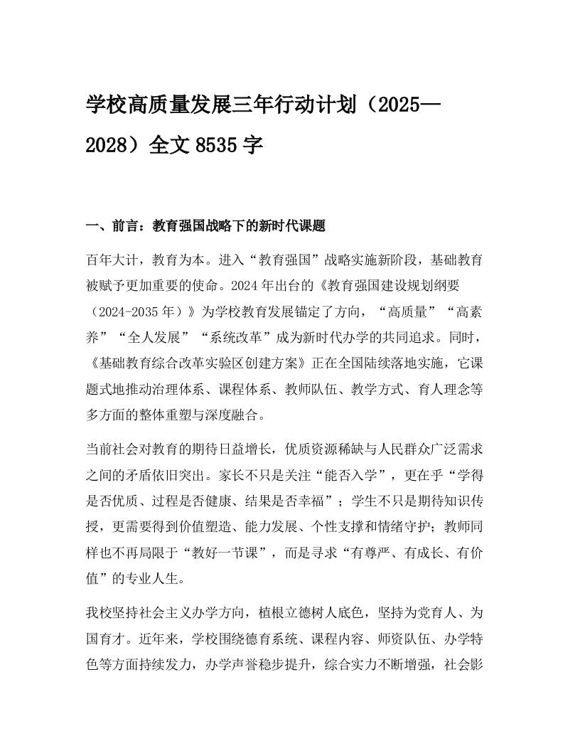 学校高质量发展三年行动计划（2025—2028）