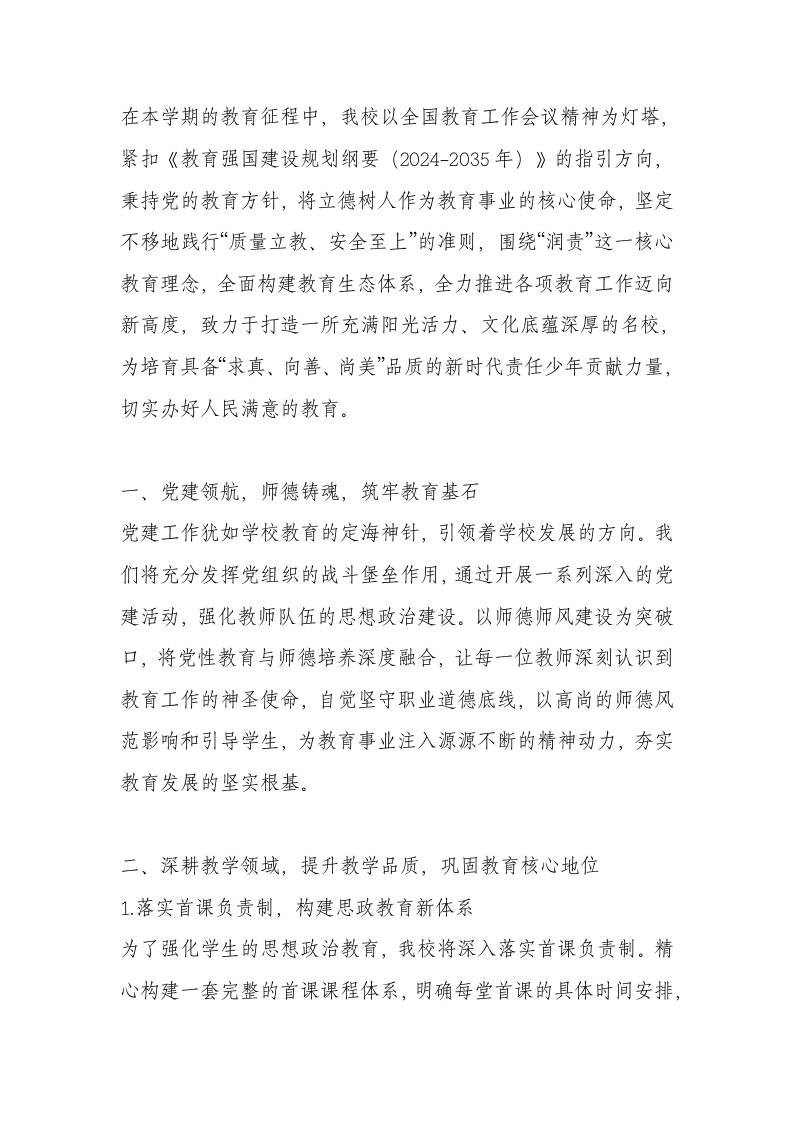 2025-2026学年度小学工作计划及重点工作任务