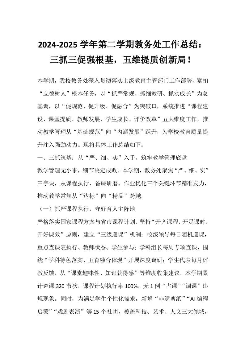 2024-2025学年第二学期教务处工作总结：三抓三促强根基，五维提质创新局！