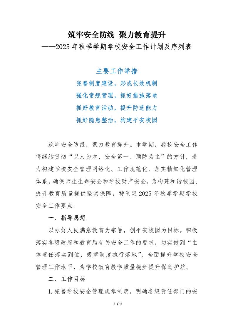 2025年秋季学期学校安全工作计划及序列表：筑牢安全防线聚力教育提升
