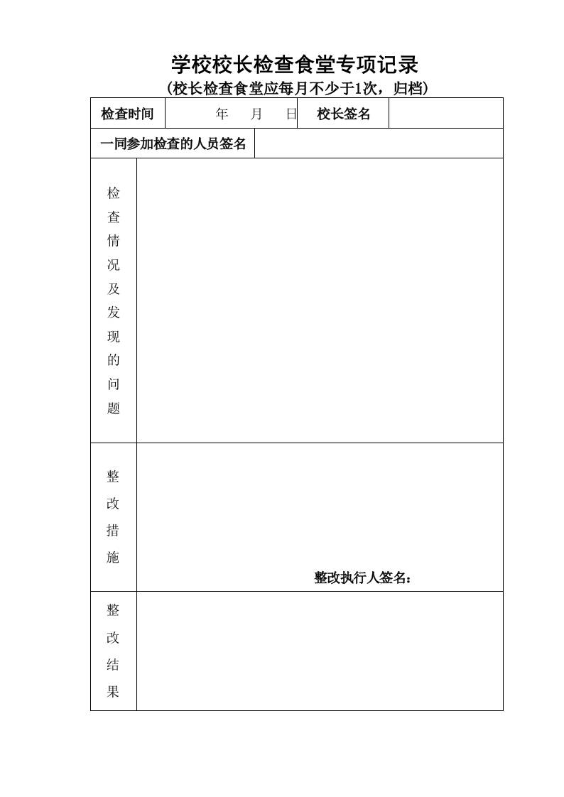学校食堂各种检查记录表格表册11
