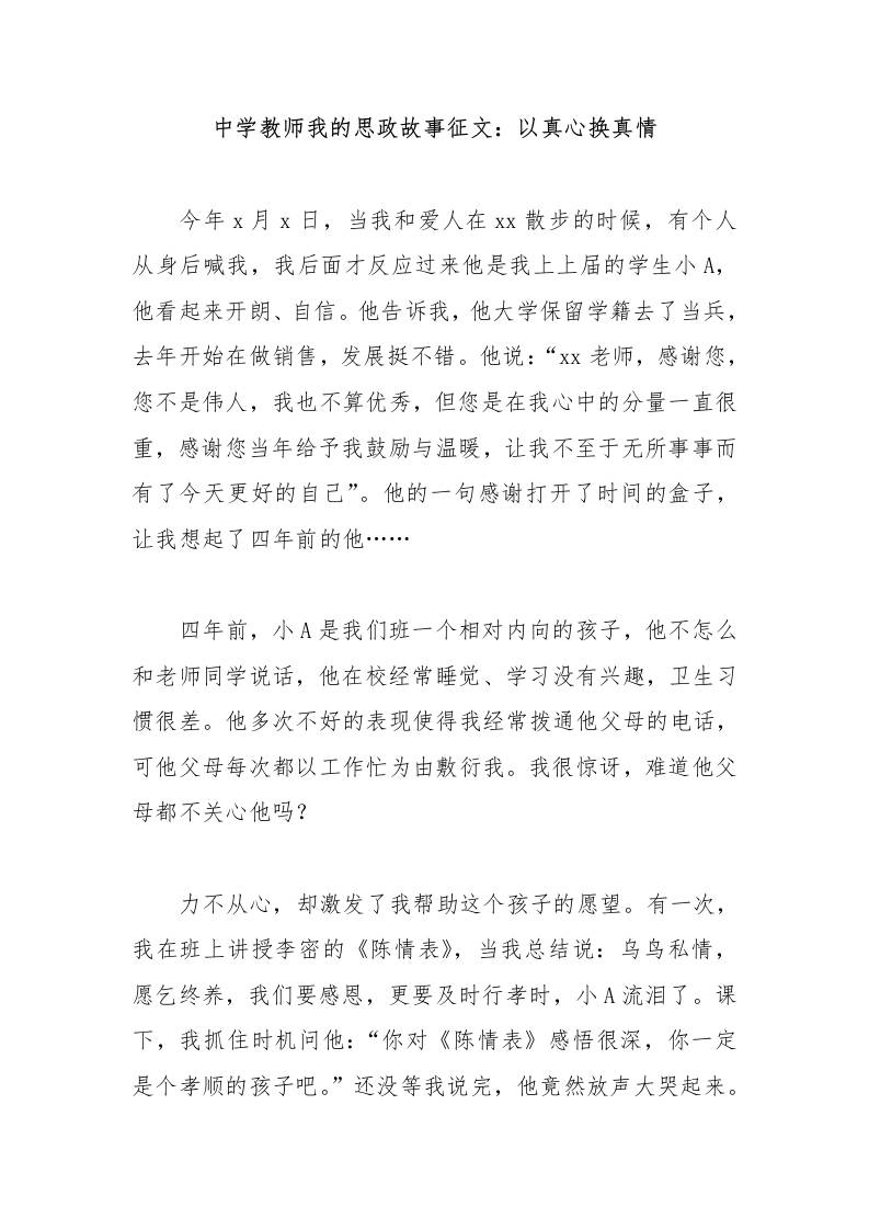 中学教师我的思政故事征文：以真心换真情