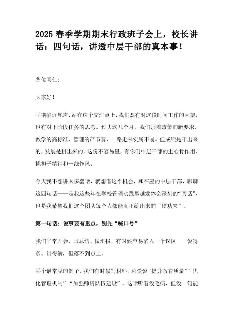 2025春季学期期末行政班子会上，校长讲话：四句话，讲透中层干部的真本事！
