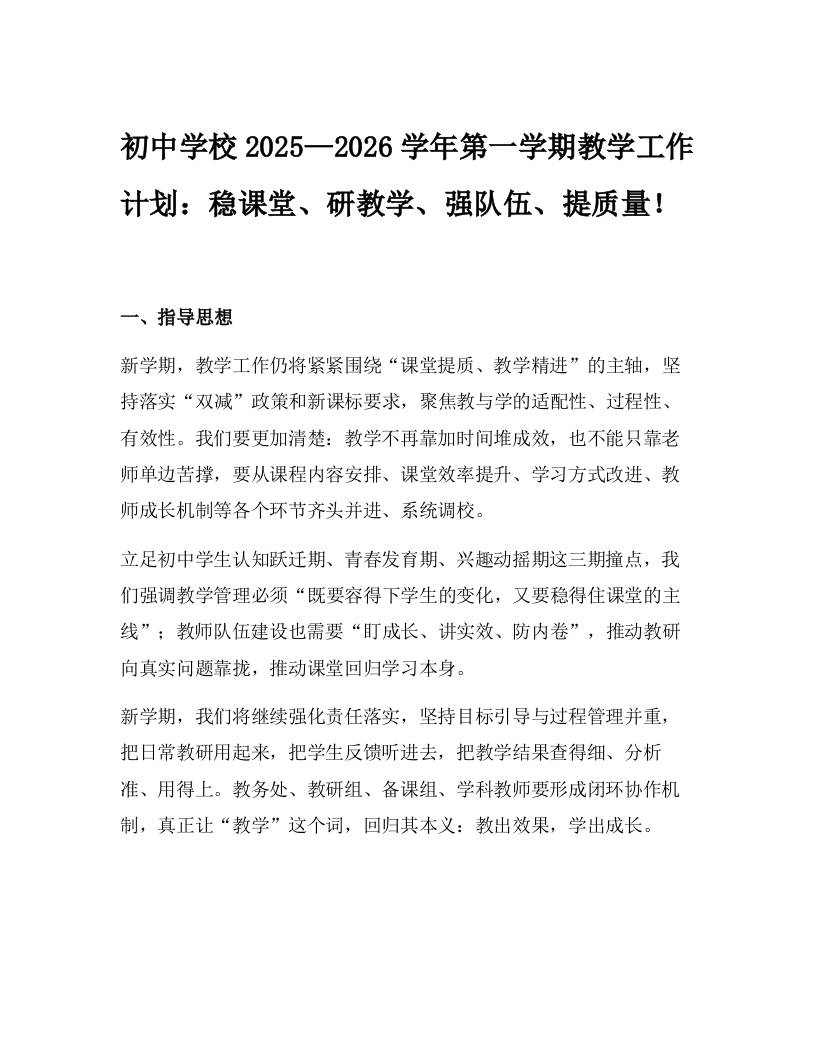 初中学校2025—2026学年第一学期教学工作计划：稳课堂、研教学、强队伍、提质量！