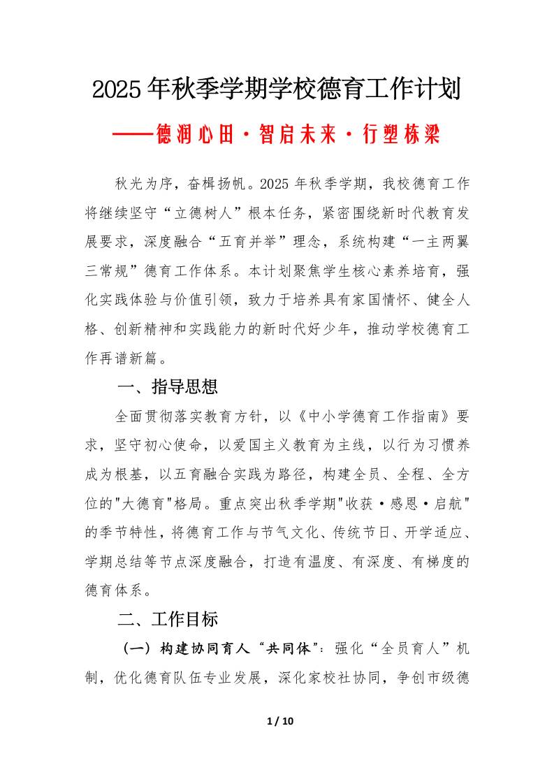 2025-2026年秋季第一学期学校德育工作计划：德润心田·智启未来·行塑栋梁