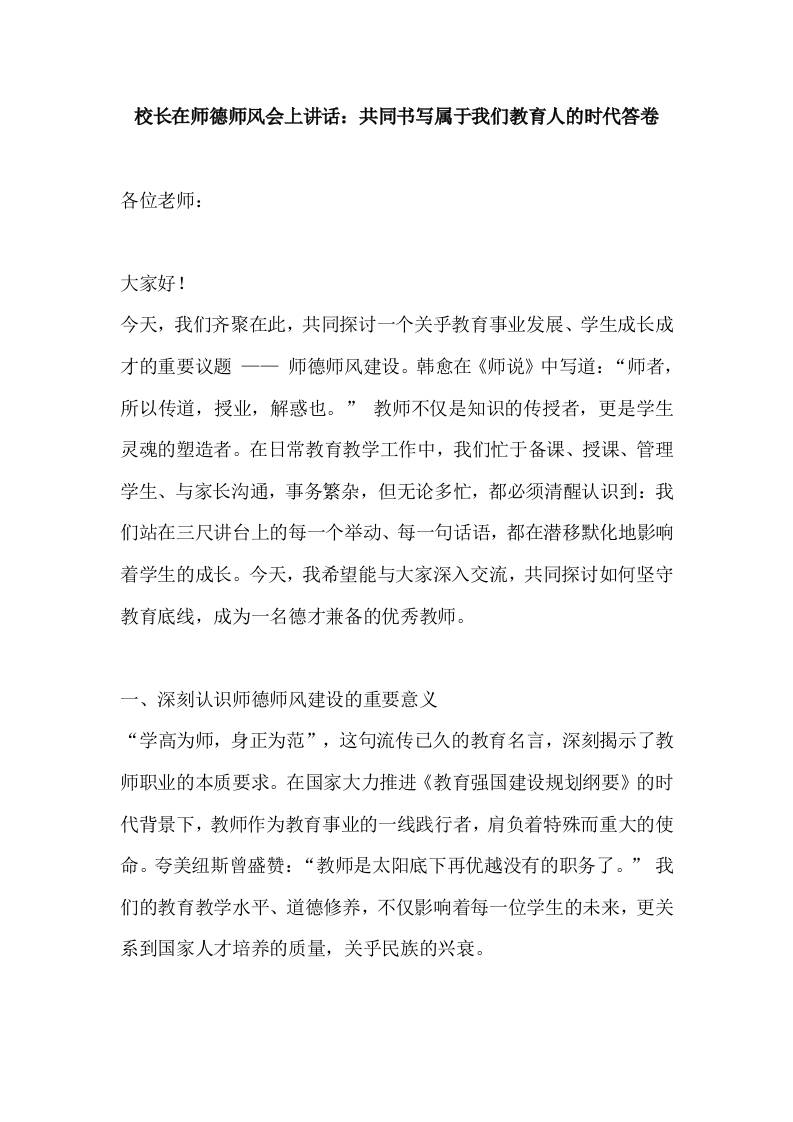 校长在师德师风会上讲话：共同书写属于我们教育人的时代答卷