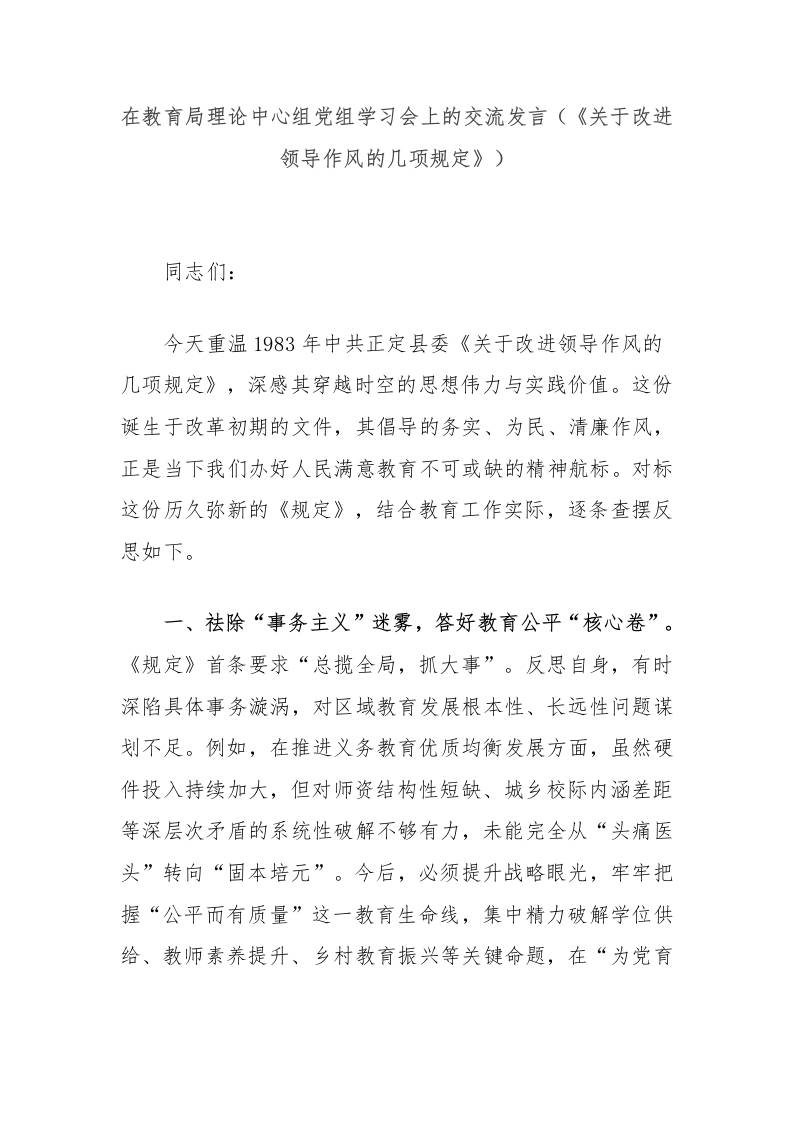 在教育局理论中心组党组学习会上的交流发言（《关于改进领导作风的几项规定》）