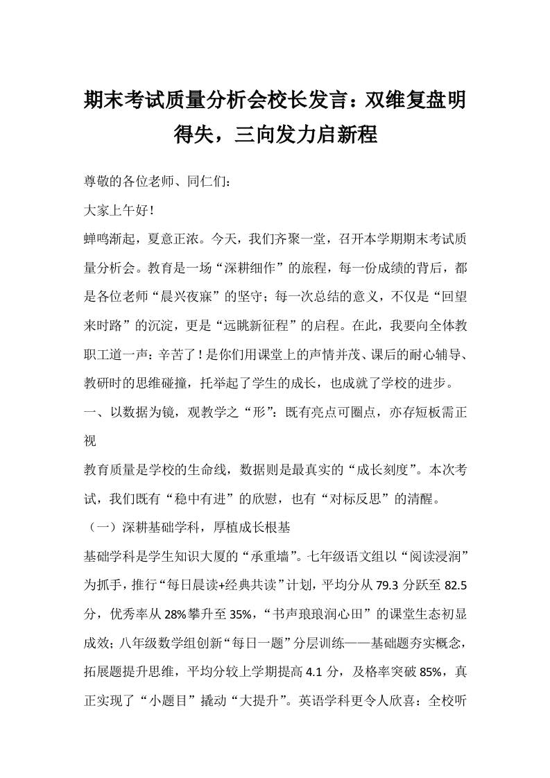 期末考试质量分析会校长发言：双维复盘明得失，三向发力启新程