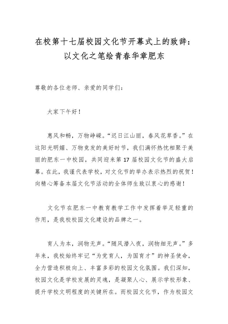 在校第十七届校园文化节开幕式上的致辞：以文化之笔绘青春华章肥东