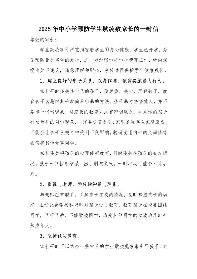 2025年中小学预防学生欺凌致家长的一封信