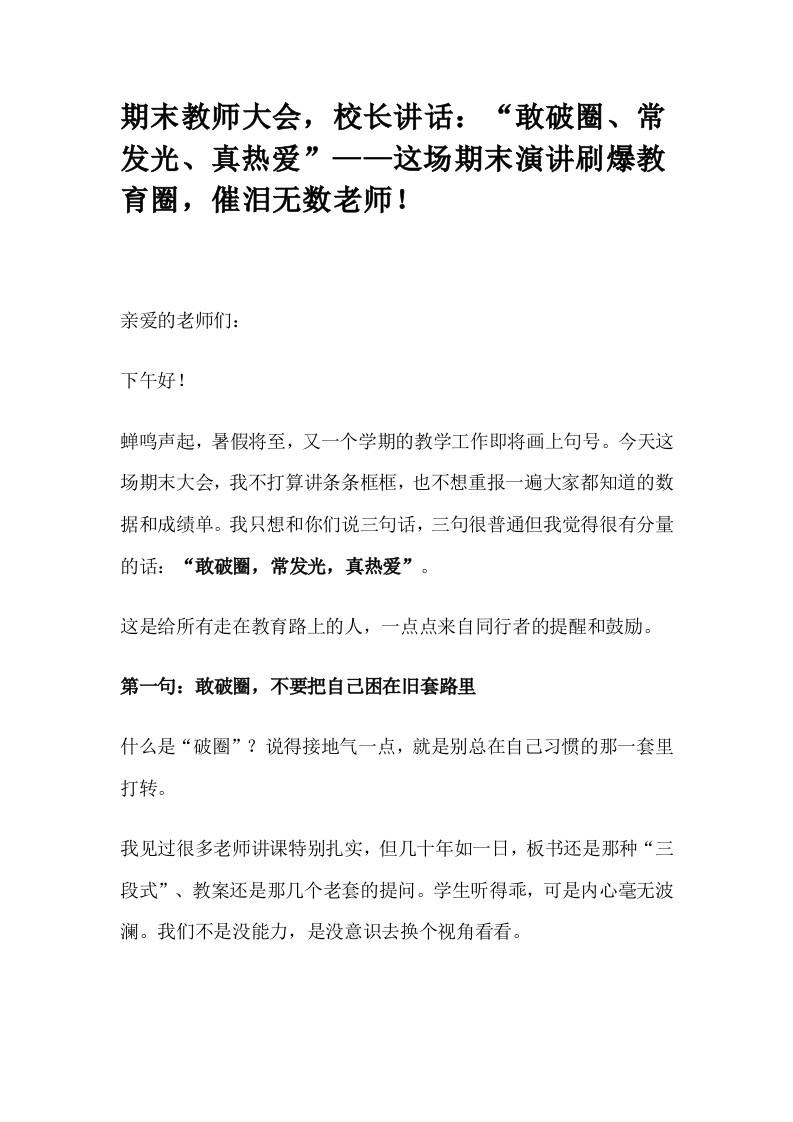 期末教师大会，校长讲话：“敢破圈、常发光、真热爱”——这场期末演讲刷爆教育圈，催泪无数老师！