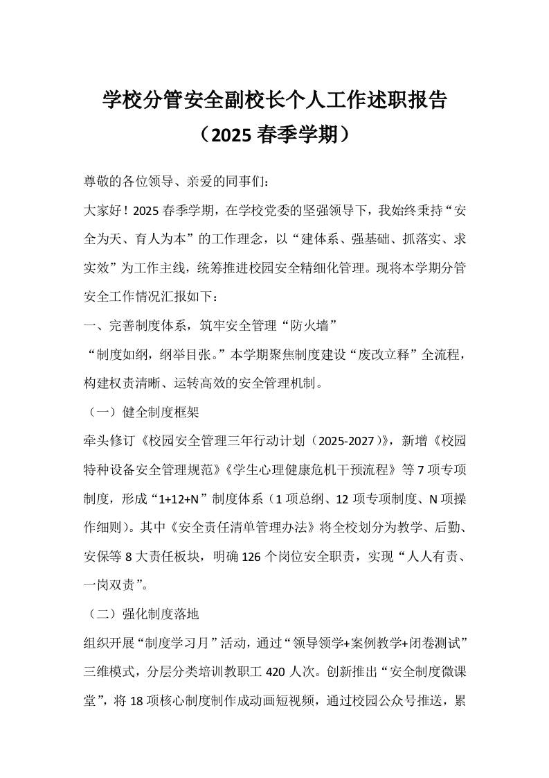学校分管安全副校长个人工作述职报告（2025春季学期）
