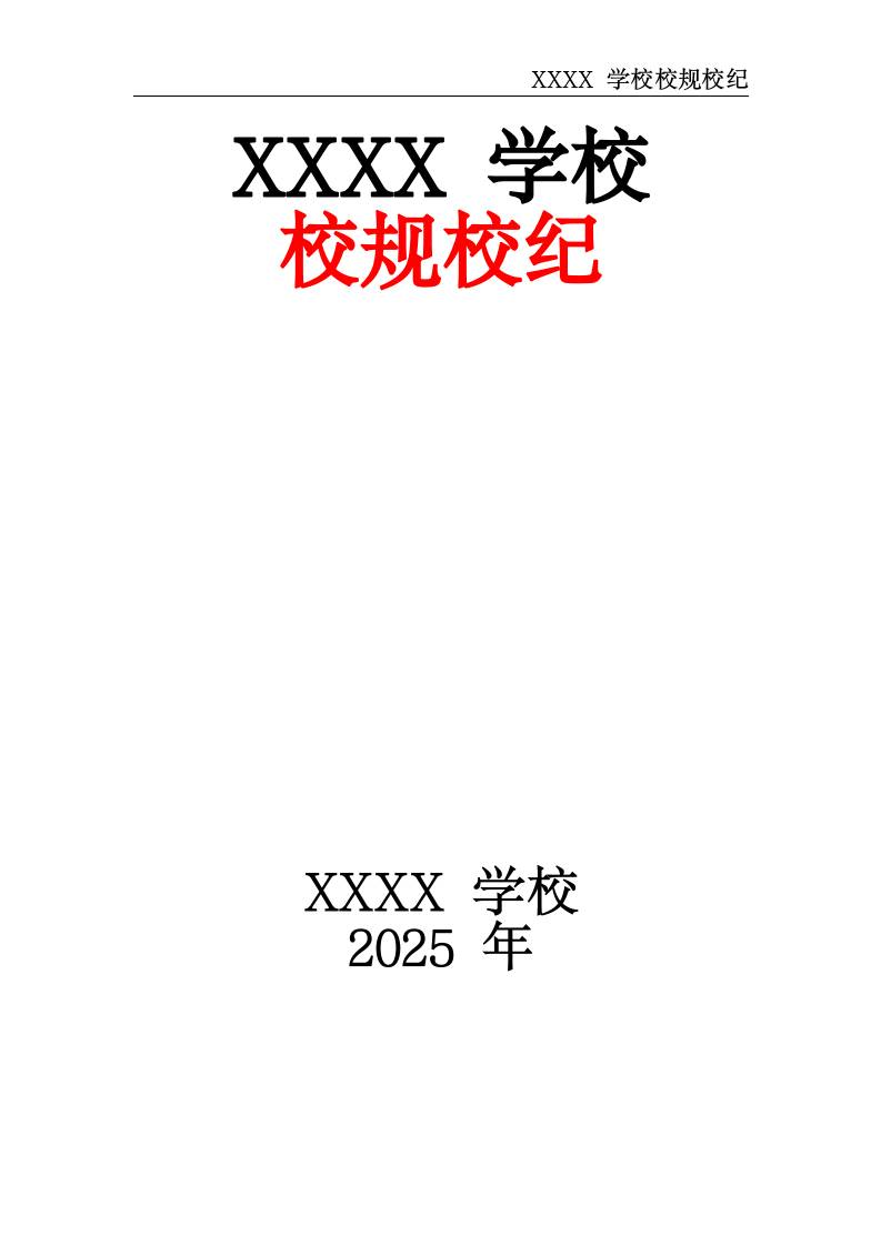XX学校2025秋季第一学期校规校纪