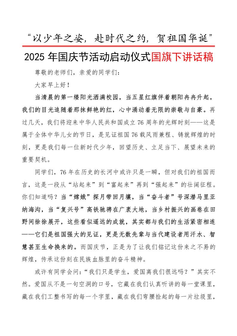 “以少年之姿，赴时代之约，贺祖国华诞”——校长国旗下讲话稿