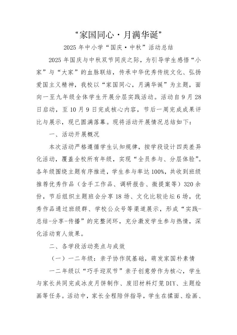 2025年中小学“国庆·中秋”双节活动总结：家国同心，月满华诞
