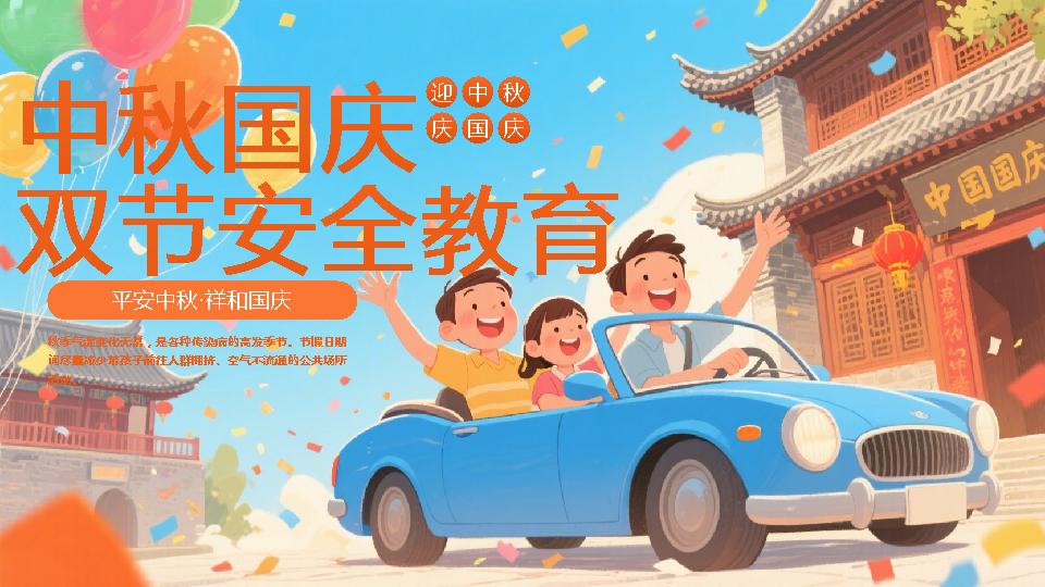 【通用】中小学2025中秋国庆双节安全教育