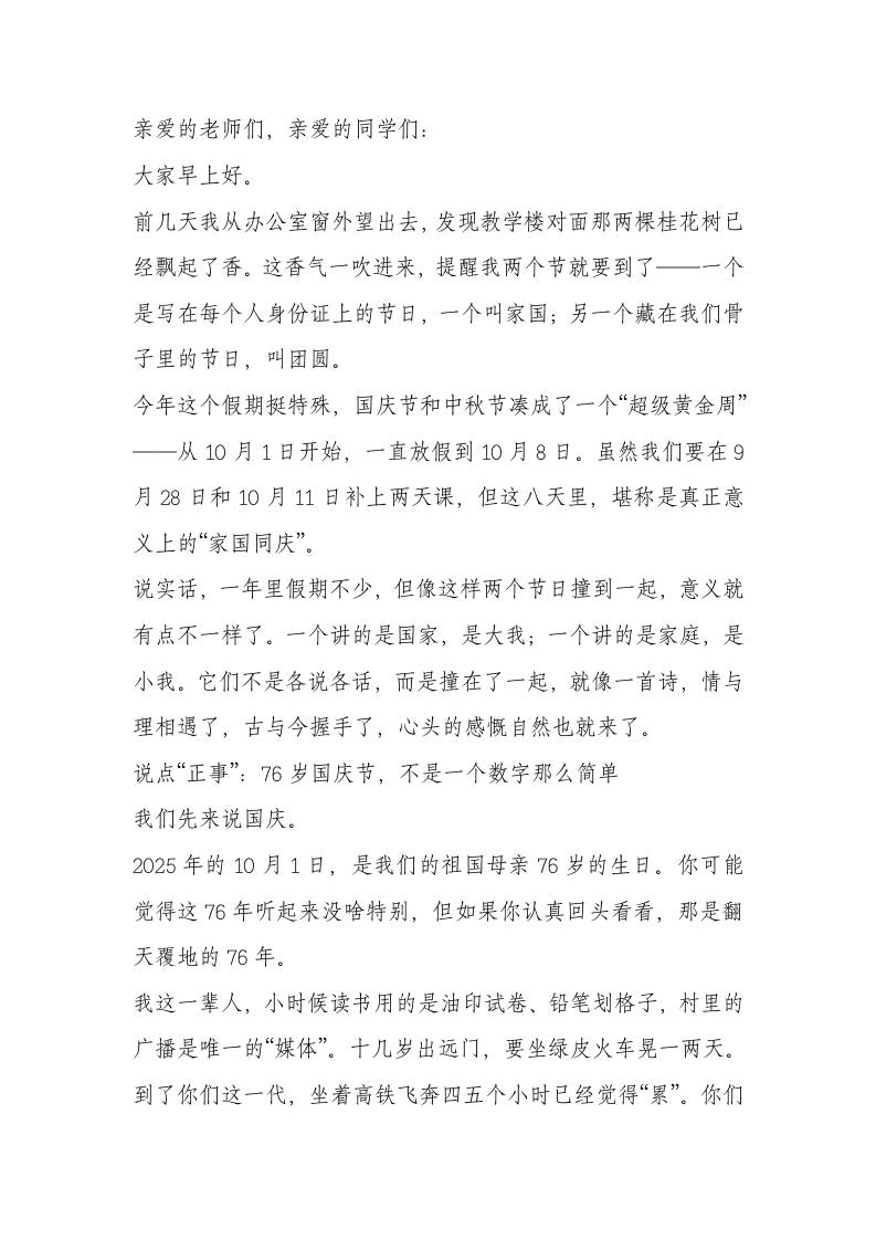 2025年中秋国庆双节庆祝活动上，校长讲话：明月千里寄相思，红旗漫卷迎国庆