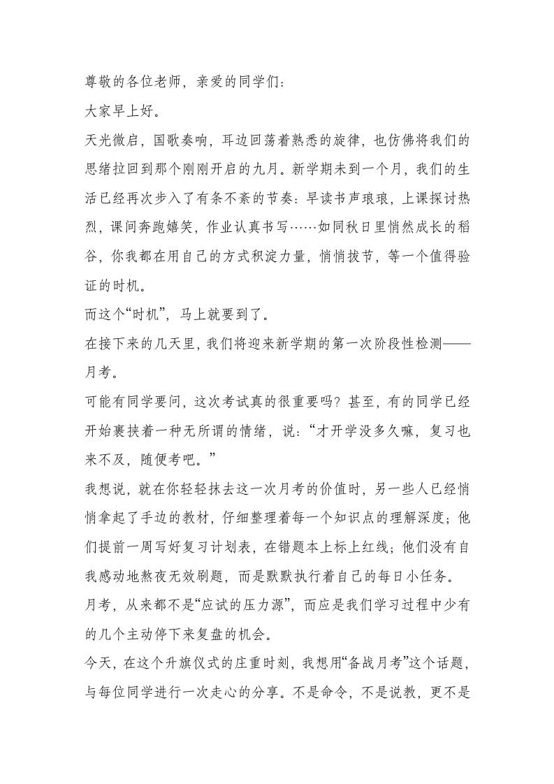 校长在国旗下讲话：科学备考、夯实基础，奋勇争先迎月测