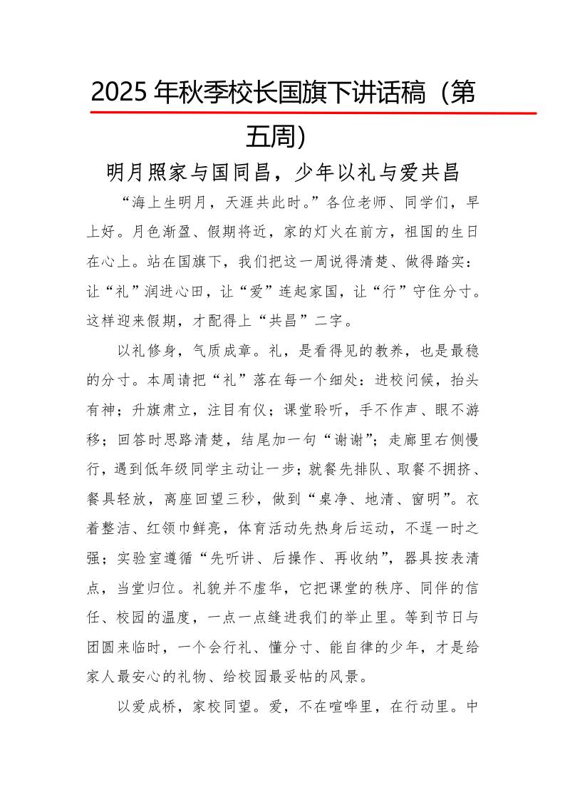 2025年秋季第一学期校长国旗下讲话稿22周：第5周明月照家与国同昌，少年以礼与爱共昌