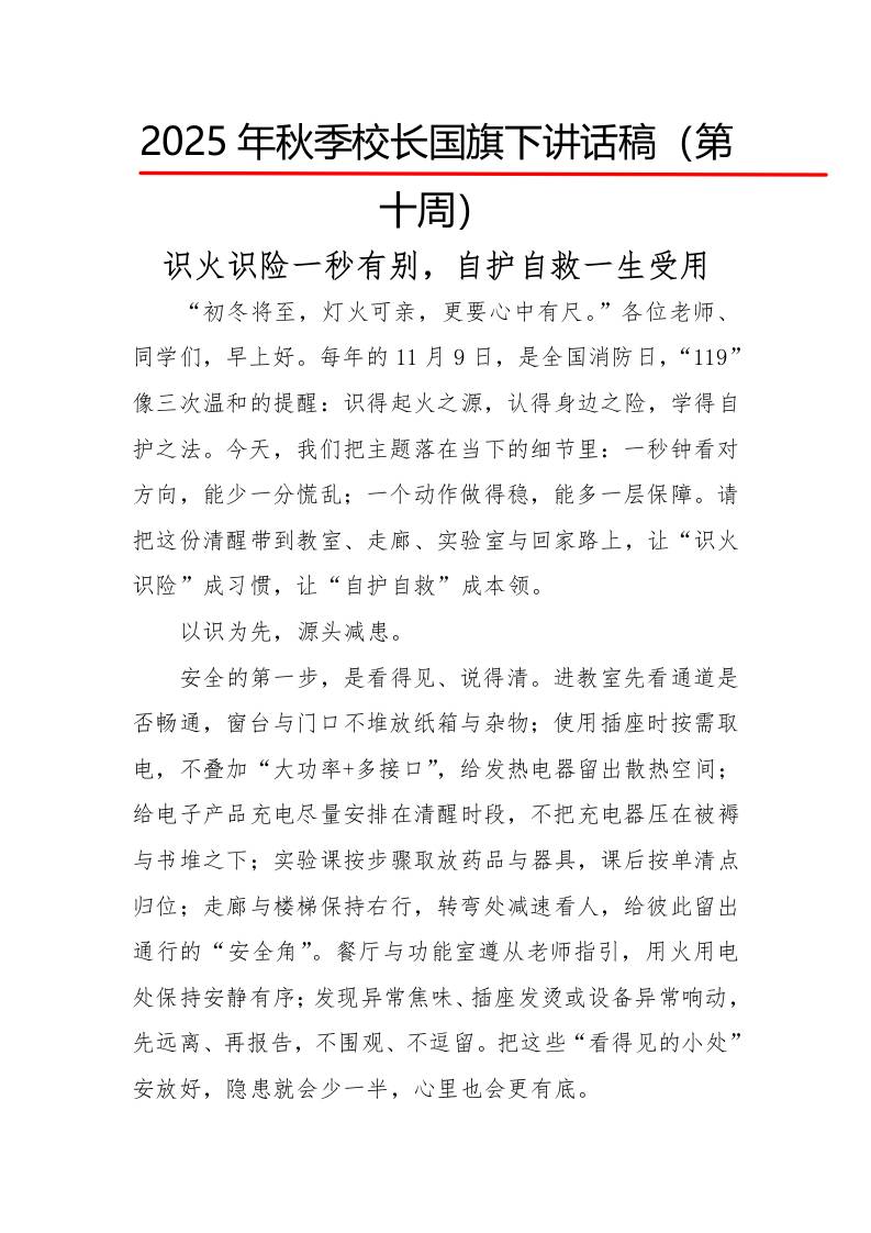 2025年秋季第一学期校长国旗下讲话稿22周：第10周识火识险一秒有别，自护自救一生受用