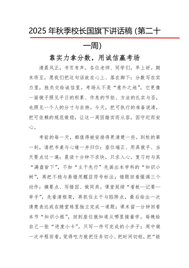 2025年秋季第一学期校长国旗下讲话稿22周：第21周靠实力拿分数，用诚信赢考场