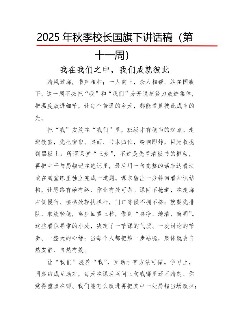 2025年秋季第一学期校长国旗下讲话稿22周：第11周我在我们之中，我们成就彼此
