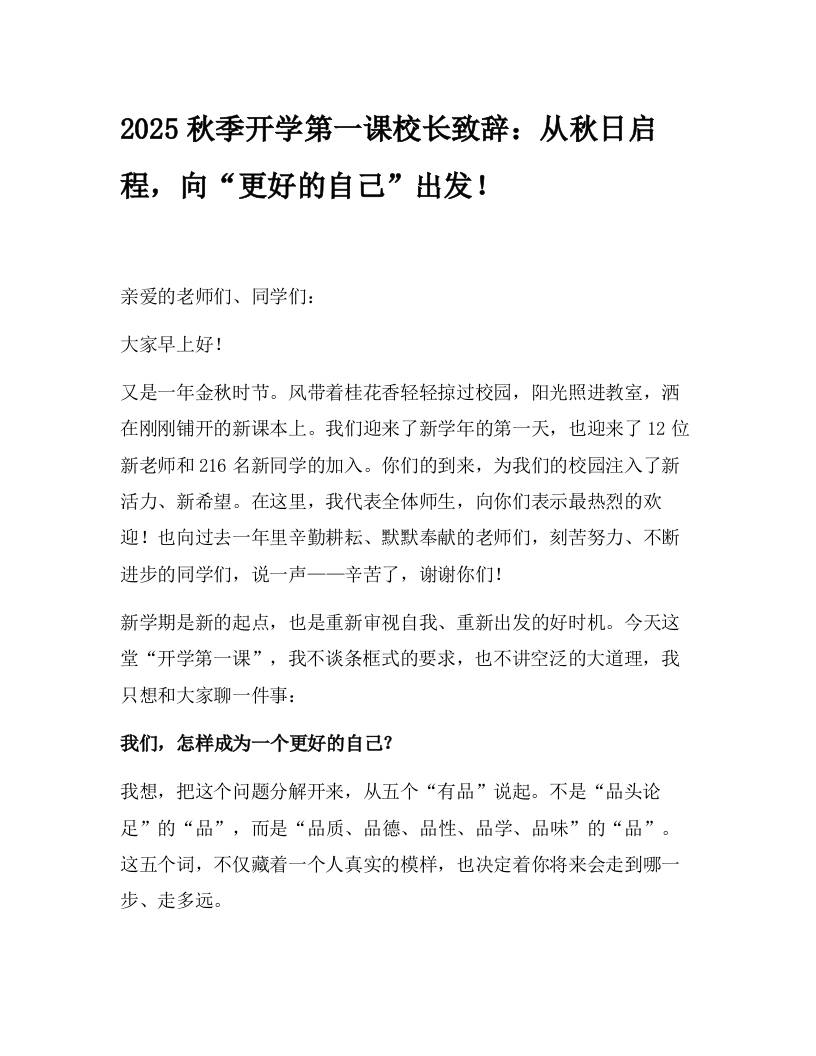 2025秋季开学第一课校长致辞：从秋日启程，向“更好的自己”出发！