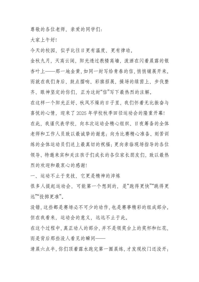 2025秋季运动会开幕式，校长讲话：一场比赛，可能赢不了世界；但你能赢得更好的自己