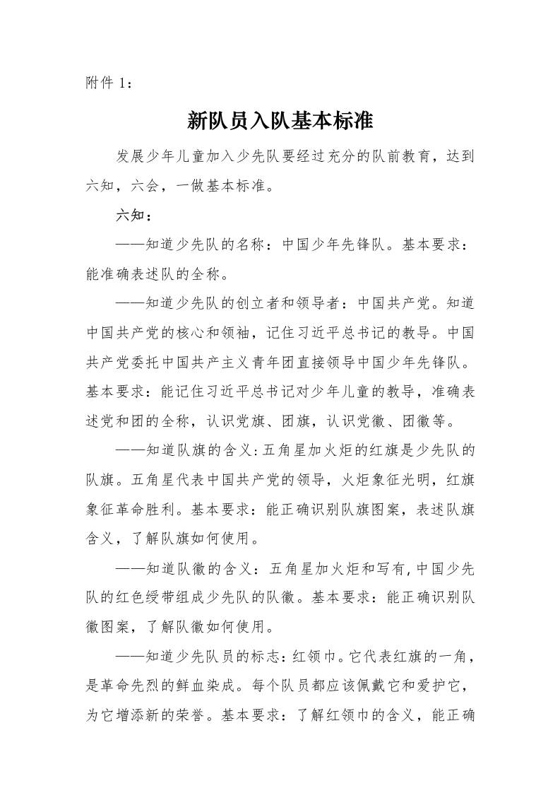 附件1：新队员入队基本标准