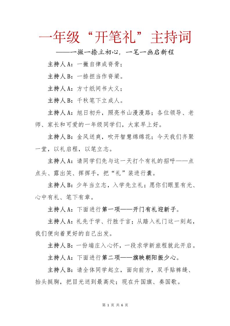 2025年秋季一年级开笔礼主持词：一撇一捺立初心，一笔一画启新程