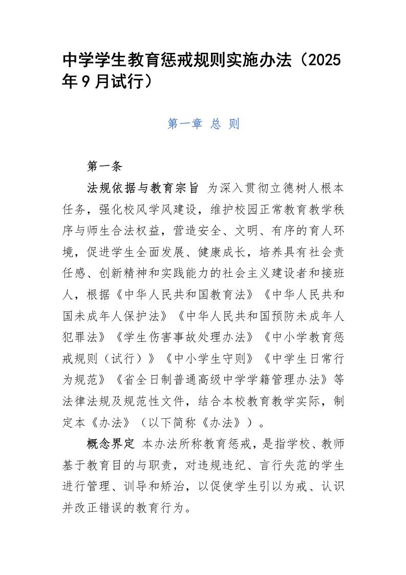 中学学生教育惩戒规则实施办法