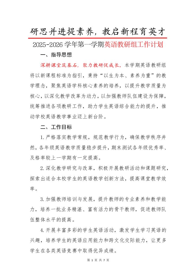 2025-2026学年第一学期英语教研组工作计划：研思并进提素养，教启新程育英才