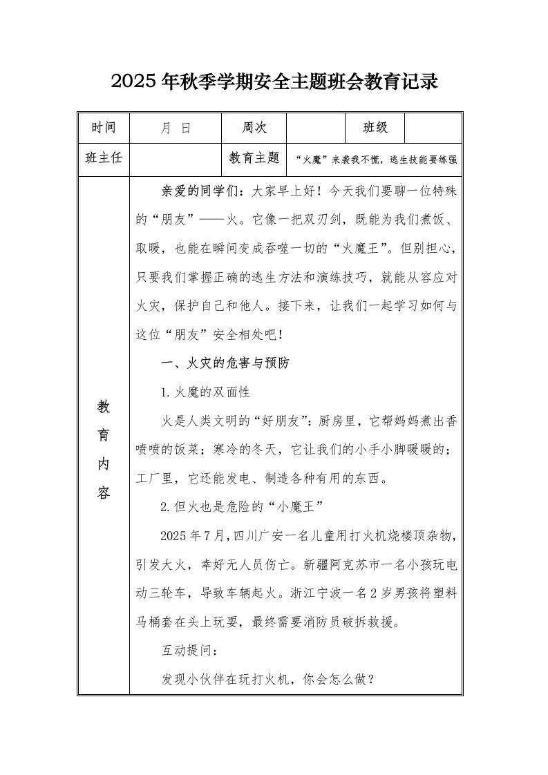 （小学）2025-2026秋季学年第一学期安全教育主题班会记录（21周）：第10周“火魔”来袭我不慌，逃生技能要练强