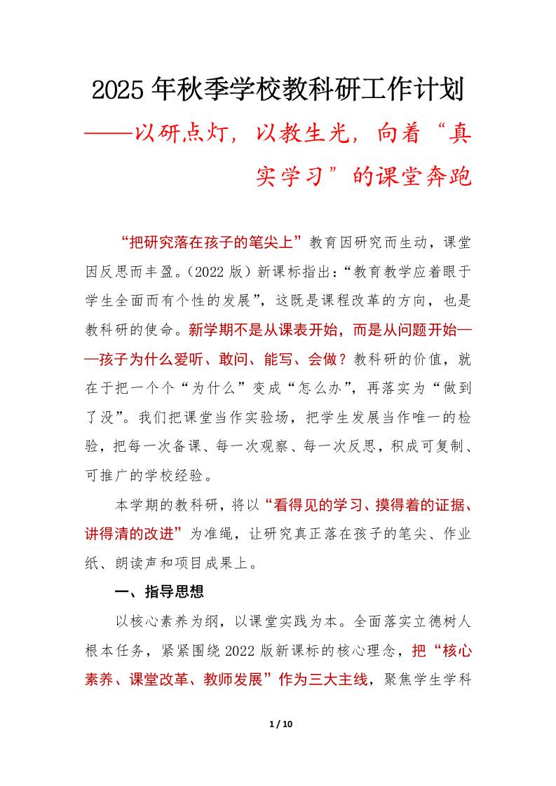 以研点灯，以教生光——2025年秋季第一学期学校教科研工作计划