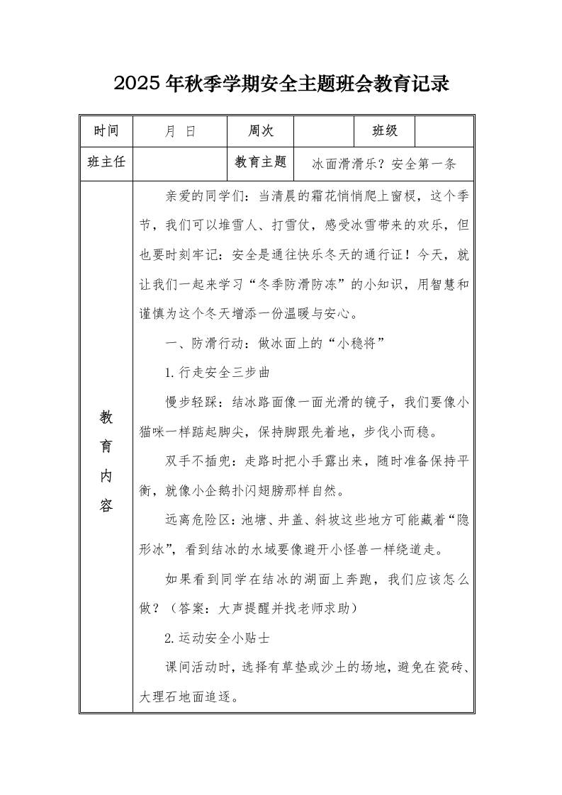 （小学）2025-2026秋季学年第一学期安全教育主题班会记录（21周）：第18周冰面滑滑乐？安全第一条