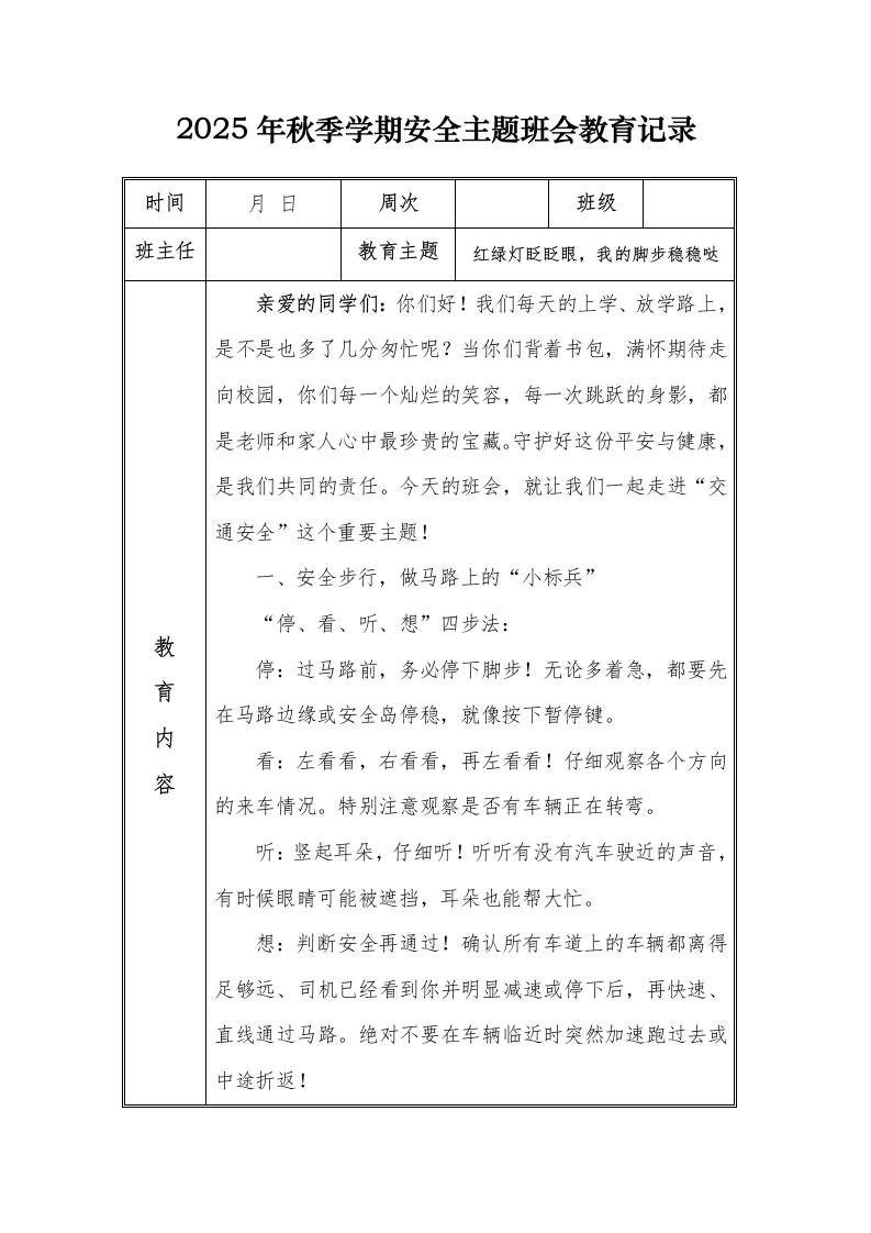 （小学）2025-2026秋季学年第一学期安全教育主题班会记录（21周）：第16周红绿灯眨眨眼，我的脚步稳稳哒