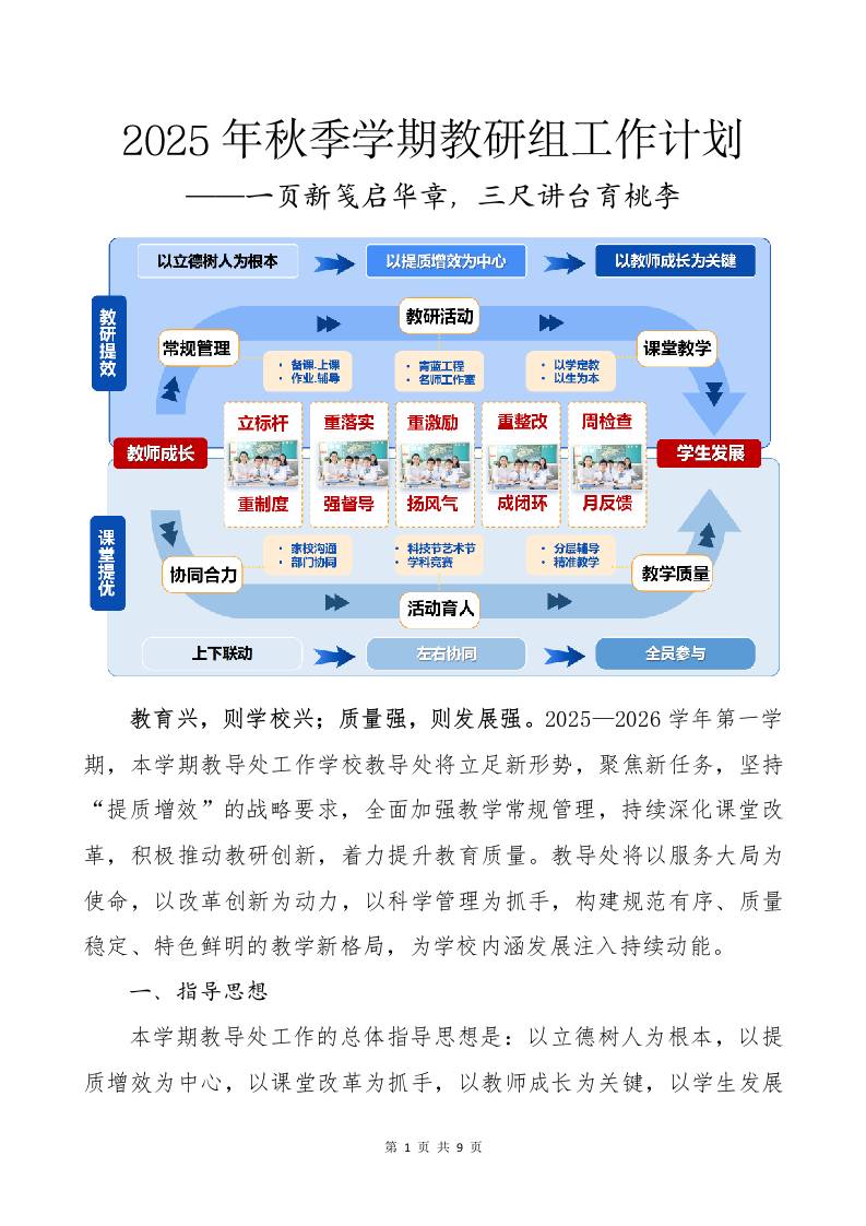 2025年秋季第一学期学期教研组工作计划（第二版）：一页新笺启华章，三尺讲台育桃李
