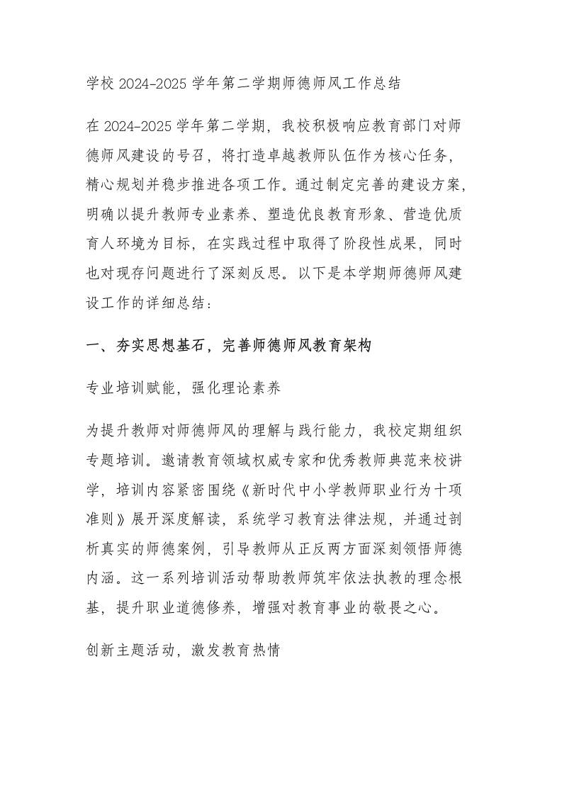 学校2024-2025学年第二学期师德师风工作总结​