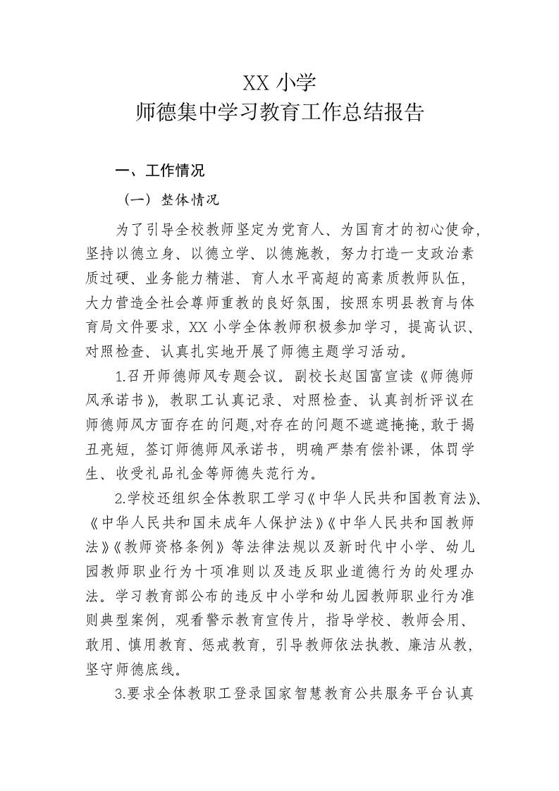 XX小学师德集中学习教育工作总结报告