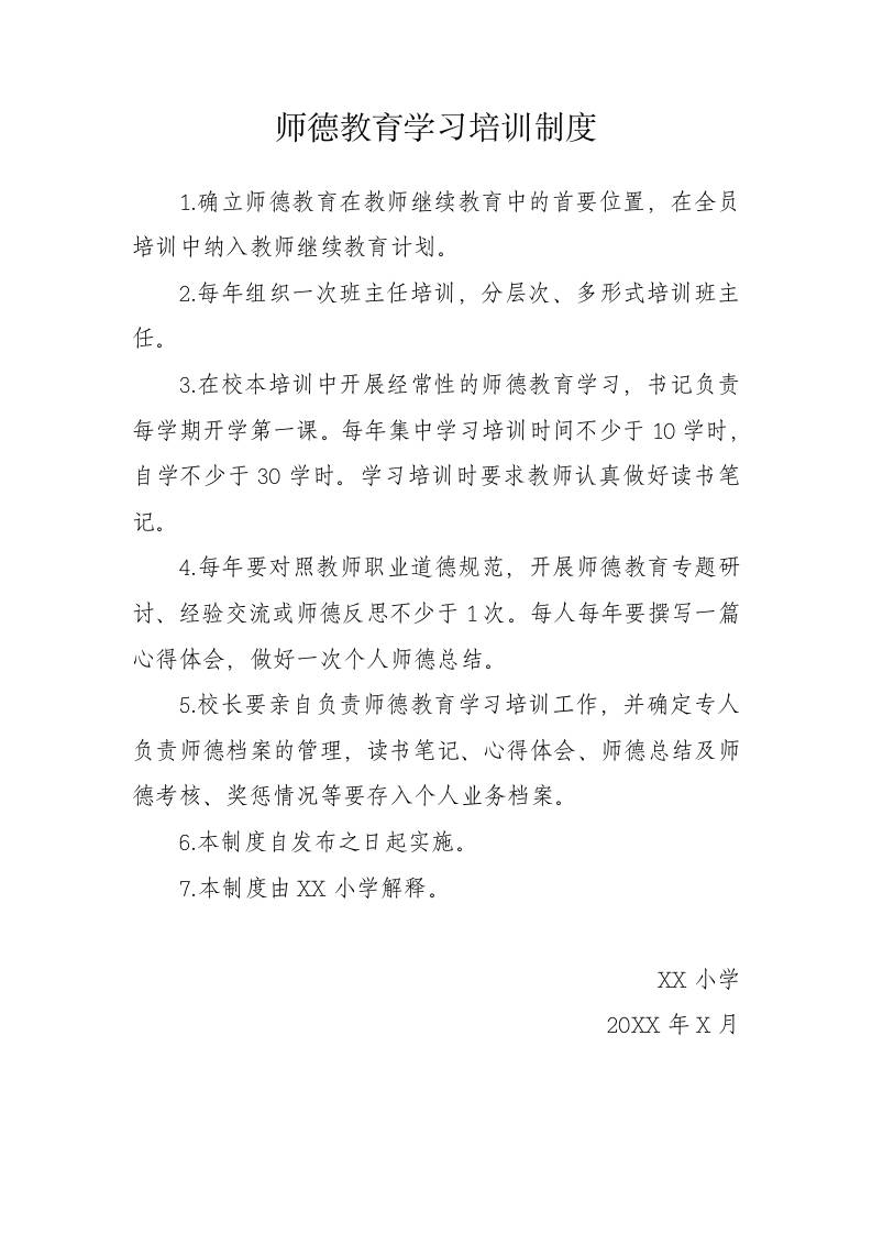 师德教育学习培训制度