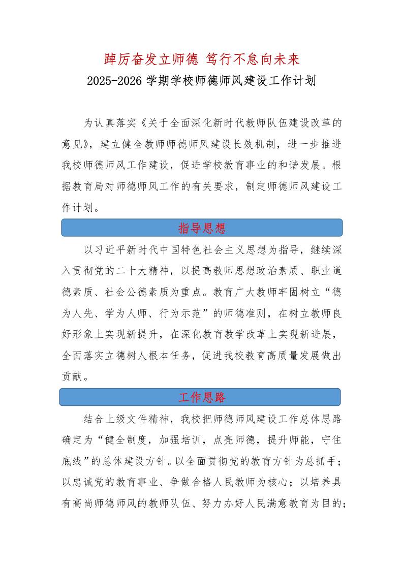 2025-2026年学校师德师风建设工作计划——踔厉奋发立师德笃行不怠向未来
