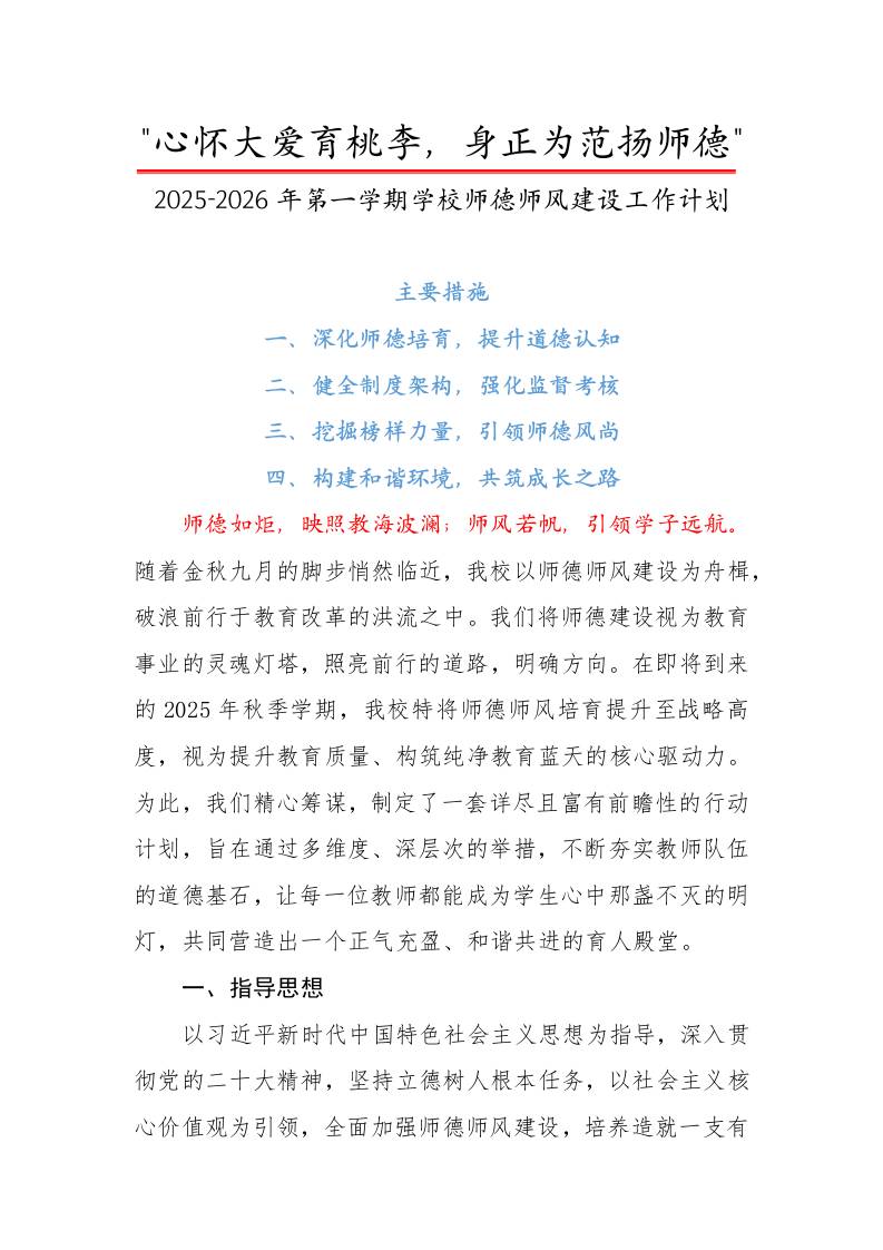 2025-2026年第一学期学校师德师风建设工作计划：心怀大爱育桃李，身正为范扬师德