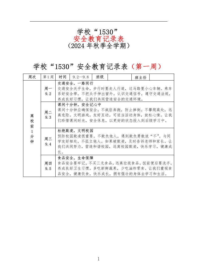 学校“1530”安全教育记录表（2024年秋季全学期）