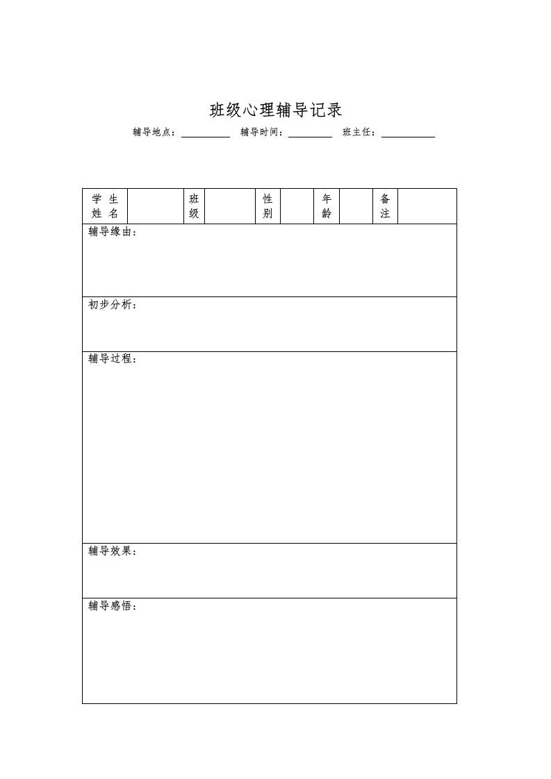 班级心理辅导记录表