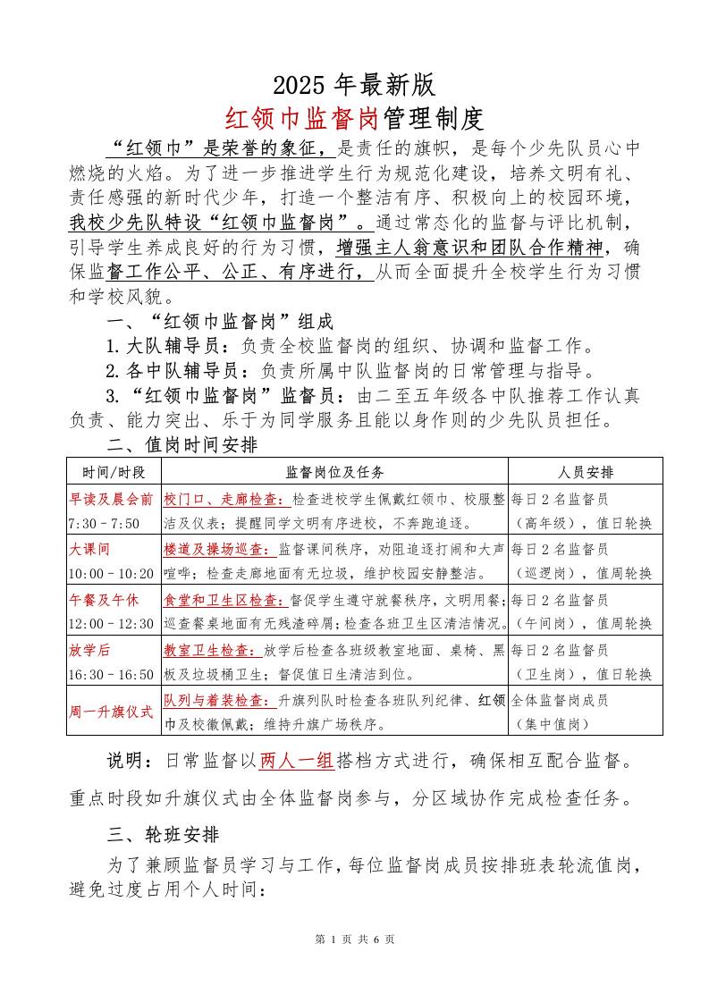 2024年红领巾监督岗职责