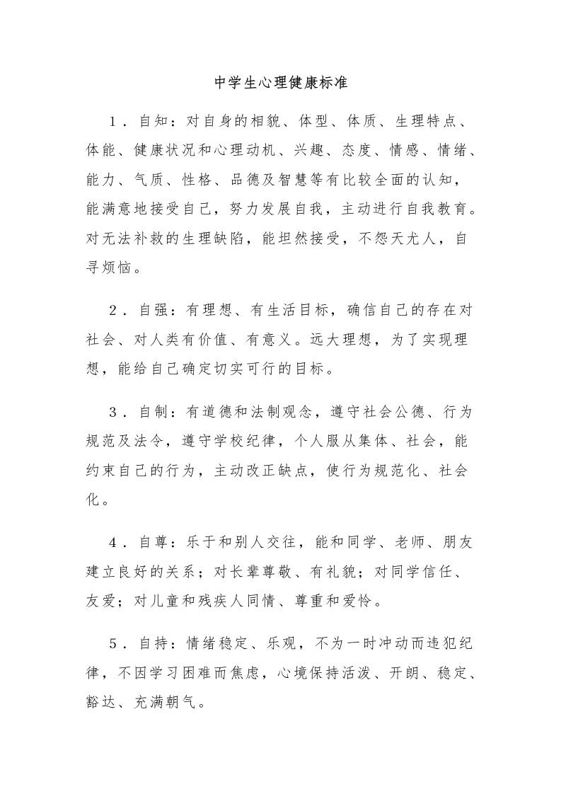 10.中学生健康标准