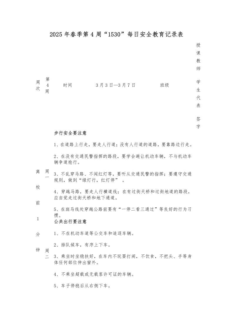 2025年春季第4周“1530”每日安全教育记录表
