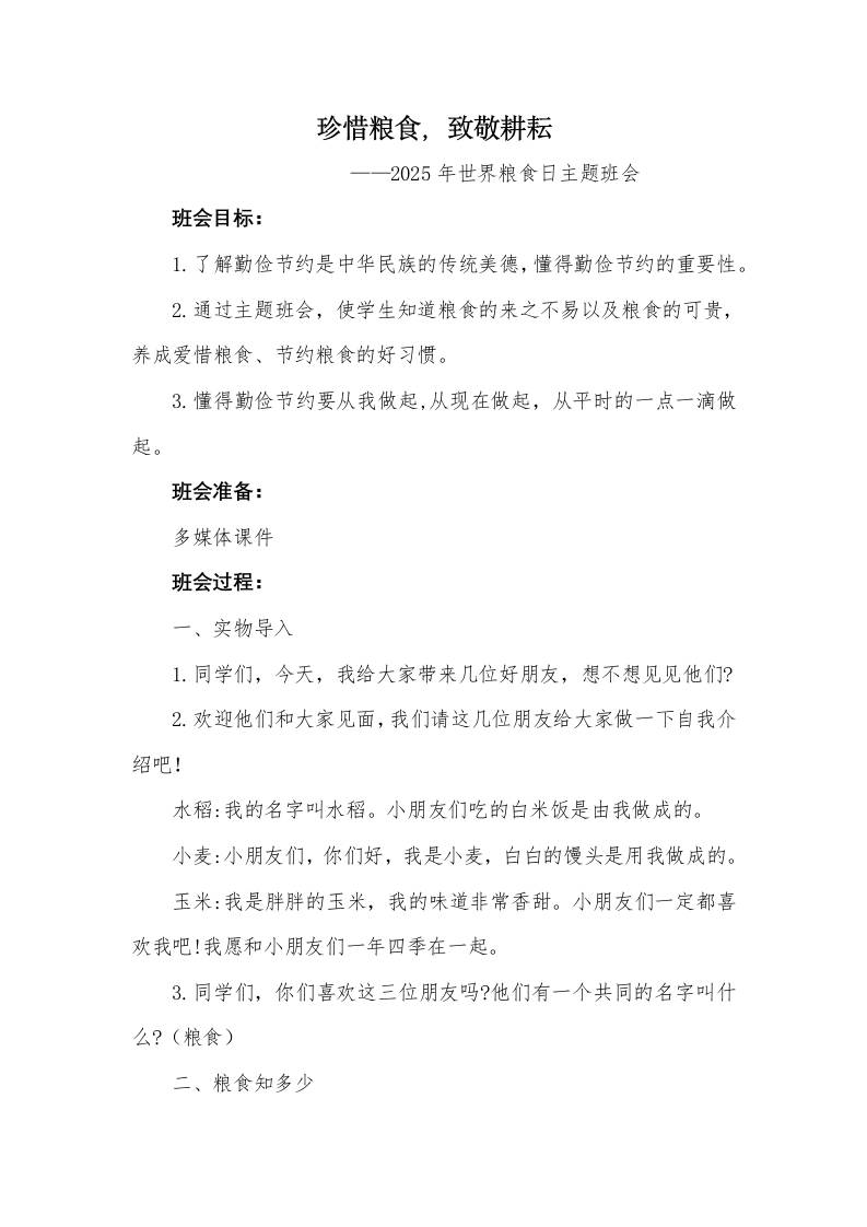 《珍惜粮食，致敬耕耘》2025年世界粮食日主题班会教案