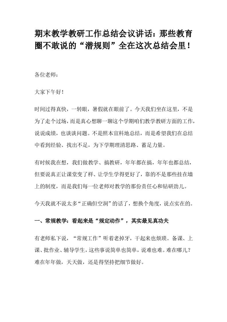 期末教学教研工作总结会议讲话：那些教育圈不敢说的“潜规则”全在这次总结会里！
