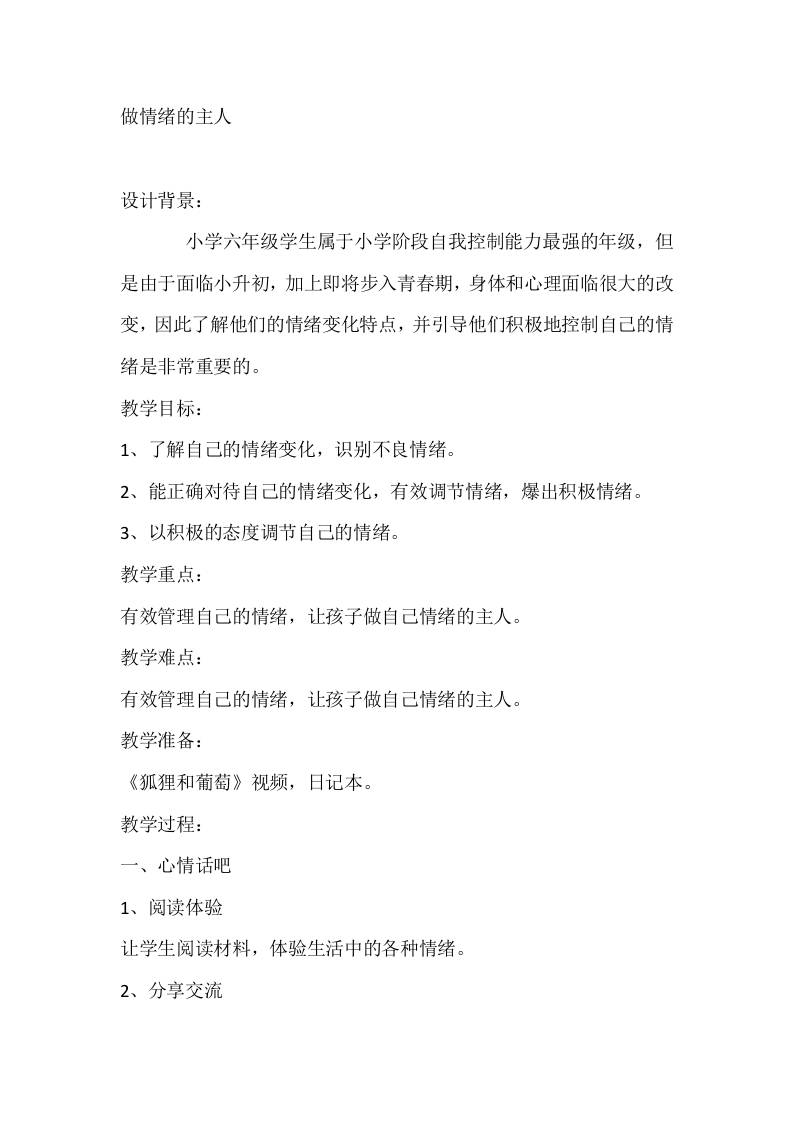 六年级心理健康教案：做情绪的主人